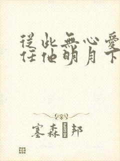 从此无心爱良夜任他明月下西楼封面
