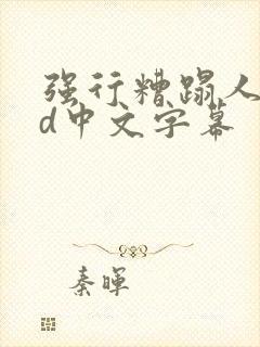 强行糟蹋人妻hd中文字幕