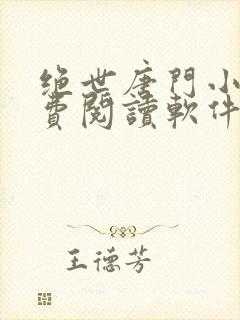 绝世唐门小说免费阅读软件