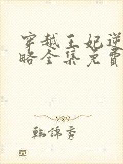 穿越王妃逆袭攻略全集免费看