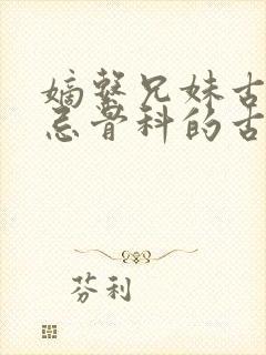 嫡系兄妹古代禁忌骨科的古言