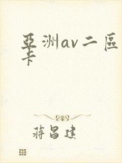 亚洲av二区不卡