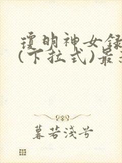 琼明神女录漫画(下拉式)最新章节封面