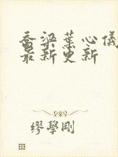 乔梁叶心仪超前最新更新封面