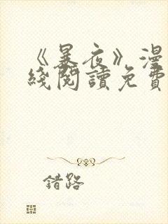 《暴夜》漫画在线阅读免费75章