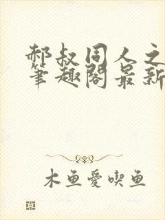 郝叔同人之恶鬼笔趣阁最新章节封面