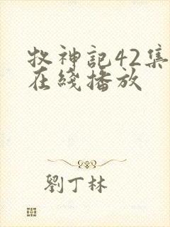 牧神记42集全在线播放