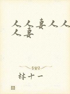 人人妻人人爱人人妻