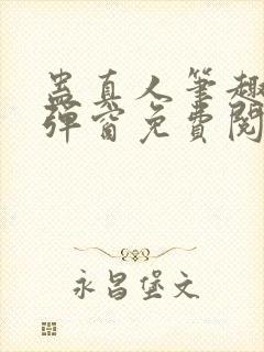 蛊真人笔趣阁无弹窗免费阅读