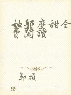 她那么甜全文免费阅读