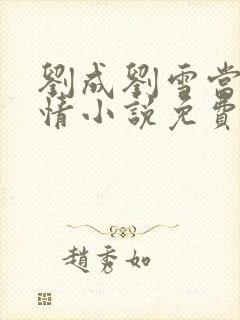 刘成刘雪当代爱情小说免费阅读