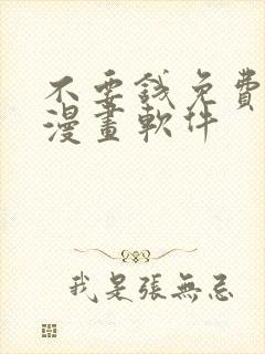 不要钱免费看的漫画软件