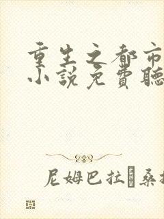 重生之都市狂仙小说免费听书封面