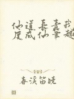 仙道长青我熟练度成仙笔趣阁