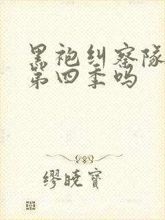 黑袍纠察队还有第四季吗