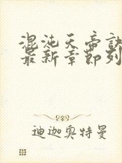 混沌天帝诀凌峰最新章节列表正版