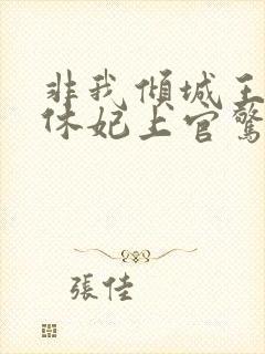 非我倾城王爷要休妃上官惊鸿