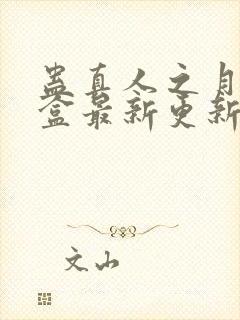 蛊真人之月光宝盒最新更新章节