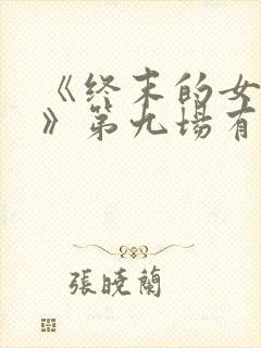 《终末的女武神》第九场有哪些看点?