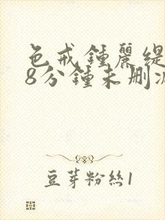 色戒钟丽缇158分钟未删减版封面