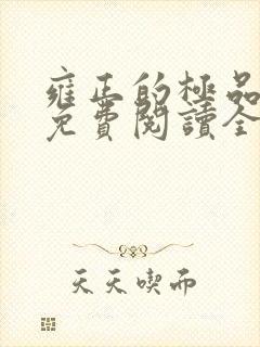 雍正的极品后宫免费阅读全文小说