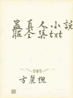 蛊真人小说精校版全集txt