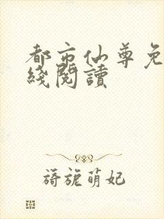 都市仙尊免费在线阅读