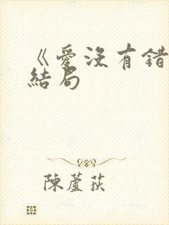 《爱没有错》大结局