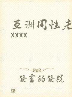 亚洲同性老头xxxxx