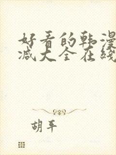 好看的韩漫无删减大全在线