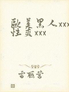 欧美黑人xxx性爽xxx