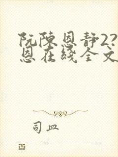 阮陈恩静2?黎恩在线全文听