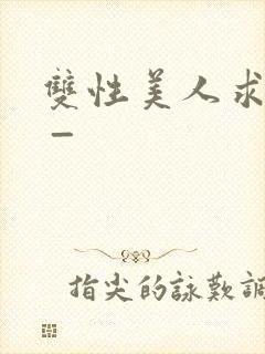 双性美人求调教 _