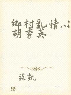 乡村乱情,小雷胡秀英