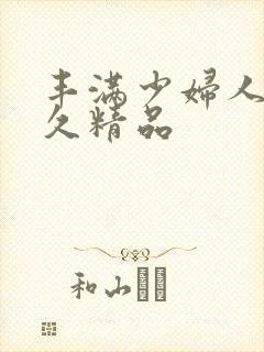 丰满少妇人妻久久精品封面