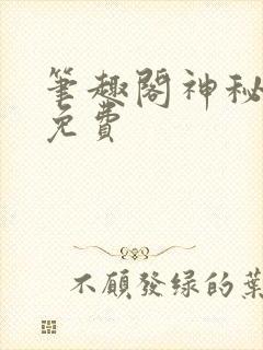 笔趣阁神秘复苏免费