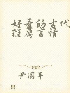 好看的古代小说推荐言情