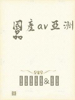 国产av亚洲精品