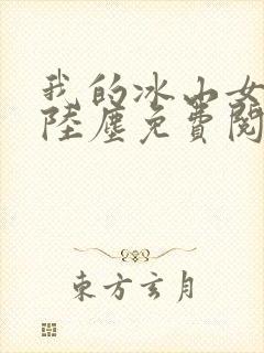 我的冰山女总裁陆尘免费阅读完整版