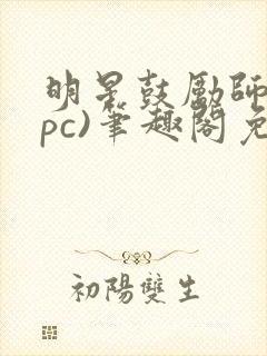 明星鼓励师(npc)笔趣阁免费