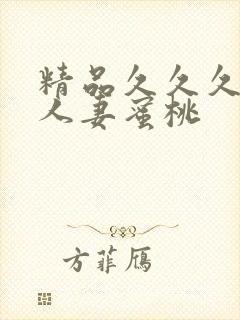 精品久久久久久人妻蜜桃