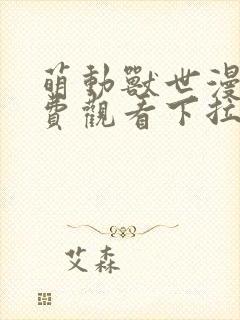 萌动兽世漫画免费观看下拉式