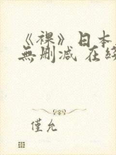 《裸》日本电影无删减 在线