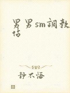 男男sm调教网站