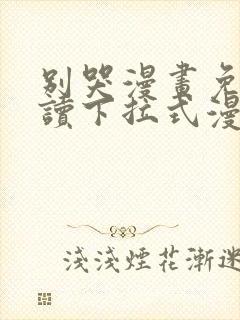 别哭漫画免费阅读下拉式漫画奇漫屋