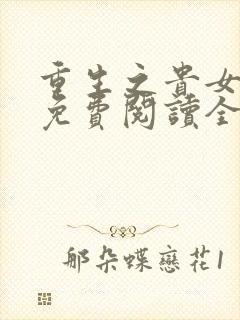 重生之贵女嫡妃免费阅读全文