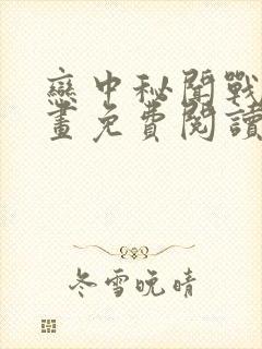 恋中秘闻战士漫画免费阅读下拉式最封面