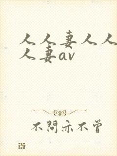 人人妻人人妻人人妻av