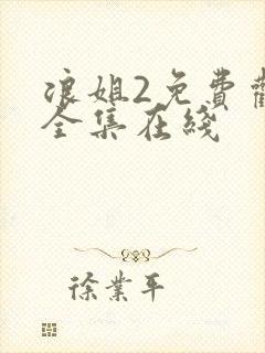 浪姐2免费观看全集在线