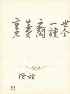 重生之一世巅峰免费阅读全文封面